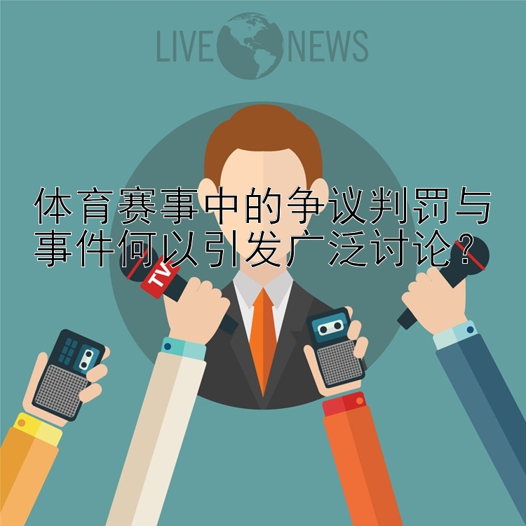 体育赛事中的争议判罚与事件何以引发广泛讨论？