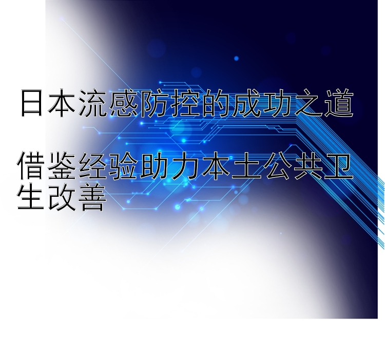 日本流感防控的成功之道  
借鉴经验助力本土公共卫生改善